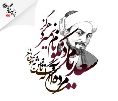 به مناسبت روز بزرگداشت شيخ اجل سعدي